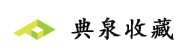 典泉